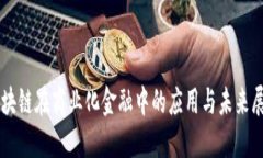 区块链在商业化金融中的