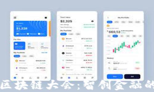 
深圳区块链大会：智创金融的未来