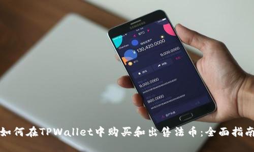 如何在TPWallet中购买和出售法币：全面指南