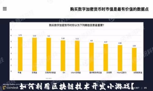 
如何利用区块链技术开发小游戏？