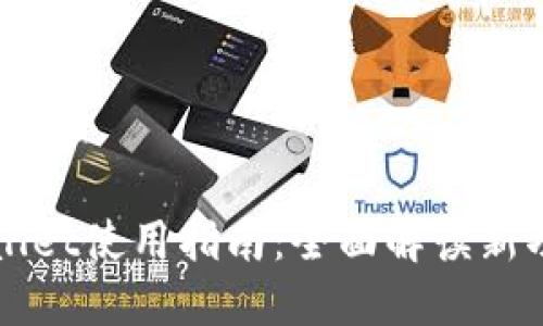 更新后的TPWallet使用指南：全面解读新功能与操作技巧