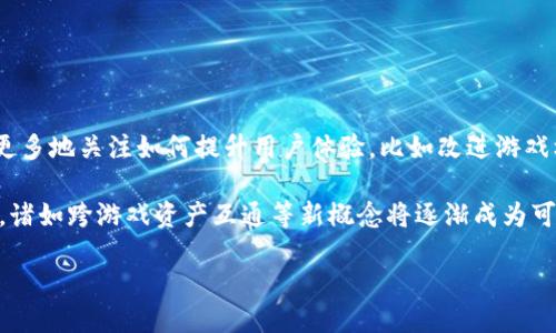 biao ti/biao ti 区块链游戏输钱的原因及应对策略

/guanjianci 区块链游戏, 输钱原因, 投资风险, 游戏机制, 用户体验

### 一、区块链游戏的基本概念

区块链游戏是利用区块链技术开发的一类游戏，旨在为玩家提供更透明、公正和安全的游戏体验。这类游戏往往基于加密货币和数字资产，玩家可以通过参与游戏获得收益、购买游戏内物品或进行交易。虽然区块链游戏吸引了很多玩家，但也存在一定的风险，尤其是输钱的可能性。本文将探讨区块链游戏输钱的原因以及应对策略。

### 二、区块链游戏输钱的原因

#### 1. 游戏机制设计不当

许多区块链游戏的设计者为了吸引玩家，往往会采用一些让人耳目一新的游戏机制。然而，这些机制可能并不稳定，特别是当它们依赖于高度波动的加密货币时。比如，一些游戏的奖励机制可能会导致经济系统的不平衡，长期下来会让玩家面临更大的损失。

例如，在某些游戏中，玩家需要投入一定的加密货币才能参与游戏，而这些资金往往在游戏过程中无法回收，造成了资金的损失。某些游戏可能还会设置高昂的交易费用，而这些费用在玩家频繁买卖物品时会进一步消耗他们的资金。

#### 2. 市场波动性

区块链游戏中的资产（如NFT、加密货币等）在市场上受到多种因素的影响，价格变动极大。对于投资者和玩家来说，市场的波动直接影响他们的收益。一些玩家在追逐短期利润时未能正确评估市场趋势，导致资金的损失。

此外，市场的非理性行为也是常见的现象。许多玩家在购买或出售数字资产时，往往受到情绪影响，容易盲目跟风，这种行为导致了潜在的巨额损失。

#### 3. 输入门槛高

虽然区块链游戏在某种程度上降低了参与门槛，但许多真正的“赚取”游戏仍然需要玩家投入较高的资金。对于一些新手玩家而言，他们可能并不知道如何有效管理自己的资金和资产，反而因为盲目跟随热门游戏而造成资金损失。

此外，一些游戏为了吸引玩家，可能会设置过高的参与门槛和成本，从而在游戏初期就让玩家陷入财务危机。这对于缺乏经验或风险意识不足的玩家来说尤其危险。

#### 4. 欺诈和诈骗

区块链游戏的兴起也吸引了大量的不法分子。很多假的区块链游戏以欺诈为目的，利用玩家对游戏的好奇心和投资热情进行诈骗。当玩家将资金投入这些不可靠的项目时，往往会面临资金损失。同时，某些游戏的开发团队也可能故意设置不公正的游戏规则，导致玩家无法获得相应的收益。

因此，参与区块链游戏时，投资者需要对游戏的背景和团队进行深入研究，以判断其可信度。保持警惕，减少被骗的可能性。

### 三、如何避免在区块链游戏中输钱

#### 1. 深入研究游戏机制

在参与任何区块链游戏之前，玩家应仔细阅读相关的游戏规则和机制，了解游戏的基本原理、经济系统及激励结构。这将帮助他们更好地理解游戏中可能的风险和收益。专业的游戏社区和论坛往往能提供相关的信息和用户反馈，玩家可以在这些平台上获取更多的知识和经验。

例如，有些玩家在参与某个游戏之前，会查看该游戏的白皮书、社区讨论及第三方评测，以确保自己对游戏的理解是全面的。

#### 2. 分散投资，控制风险

在任何投资活动中，分散风险是一项基本原则。对于区块链游戏同样适用，玩家不应该将所有资金投入到单一的游戏中。通过多样化选择不同类型的区块链游戏，玩家可以降低整体投资风险。

此外，设定合理的投资额度和止损措施是非常重要的，这可以有效避免因短期波动造成的重大损失。当资金达到一定损失后，果断止损将是保护资金的重要策略。

#### 3. 注意市场动态

区块链游戏市场瞬息万变，玩家需要随时关注市场动态以了解潜在的投资机会和风险。通过跟踪加密货币的价格变化、游戏内物品的市场供需关系，玩家可以做出更理性的投资决策。而定期与其他玩家交流心得和经验也是非常有益的。

此外，许多专业的分析工具和网站可以为玩家提供实时的数据，帮助他们做出更加明智的投资决策。

#### 4. 警惕潜在欺诈行为

参与任何区块链游戏时，玩家不要轻易相信过于美好的宣传与承诺。仔细查看项目的背景、开发团队、已完成的项目和社区反馈，可以极大地降低被骗的几率。保持理性，在确认其合法性后再进行投资。

此外，建议玩家只与信誉良好的交易平台交流和交易，不要随意透露个人信息和资产，保持高度警惕。

### 四、常见问题解答

#### 问题1：如何选择可信的区块链游戏？

选择可信的区块链游戏的标准
选择可信的区块链游戏首先要研究游戏的开发背景和团队。了解他们的技术积累、行业经验以及过往的项目成就，可以在一定程度上评估游戏的可靠性。此外，玩家也应该关注游戏的社区反馈，查看其他玩家的评价和使用体验。

除了团队背景，游戏的透明度同样重要。查看游戏的白皮书、代码审核以及其他外部审计报告，可以更深入地了解游戏的运行机制和安全性。

此外，玩家还应关注游戏的经济模型和激励机制，确保其设计合理，具有良性的市场运作机制。这是避免未来可能亏损的关键所在。

#### 问题2：我应该投入多少资金到区块链游戏？

投入资金的决策标准
投入资金的决策应基于个人的财务状况、风险承受能力和对区块链游戏的了解程度。如果是初次接触区块链游戏的玩家，建议从小额资金开始，以降低风险。同时，最好不要将所有的资金投入到单一游戏中，而应选择多个项目进行分散投资。

设定一个合理的投资上限，不应超过个人可支配收入的一定比例，确保在出现损失时不会影响到日常生活。此外，还建议设置止损线，一旦损失达到某个阈值，应果断退出，避免损失进一步扩大。

#### 问题3：区块链游戏中的NFT真的有价值吗？

NFT的价值评估标准
NFT的价值往往取决于多种因素，包括稀缺性、市场需求、创作者的知名度以及NFT的实用性。在区块链游戏中，NFT的实用性通常体现在可以作为游戏内虚拟资产进行交易、购买和使用。

然而，也有一些NFT的价值可能完全基于投机情绪，市场的波动极大。因此，在投资NFT之前，玩家需要详细了解其背景和潜在用途，以及市场对其价值的认可度。

总之，NFT的价值评估是一个复杂的过程，玩家在做出决策时应结合多方面的信息和市场动态，保持谨慎。

#### 问题4：区块链游戏未来的发展趋势如何？

区块链游戏的未来发展方向
未来，区块链游戏将可能呈现出更加多样化和丰富化的发展趋势。一方面，随着技术的发展，玩家对游戏的体验要求将越来越高，游戏开发者将更多地关注如何提升用户体验，比如改进游戏机制、提供更丰富的内容等。

另一方面，法律法规的逐渐完善将为区块链游戏的发展提供一个更加稳定和安全的环境。同时，随着越来越多的传统游戏公司进入区块链领域，诸如跨游戏资产互通等新概念将逐渐成为可能，丰富游戏的玩法和应用场景。

总之，区块链游戏的未来将依赖于技术的进步、市场的反馈以及多方利益主体的协同合作，未来值得期待。