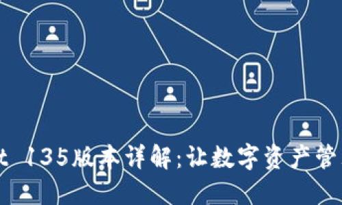 TPWallet 135版本详解：让数字资产管理更轻松