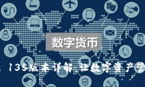 TPWallet 135版本详解：让数字资产管理更轻松