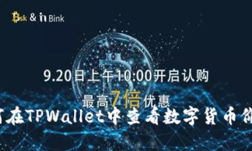 如何在TPWallet中查看数字货币价格？