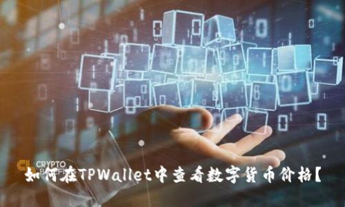 如何在TPWallet中查看数字货币价格？