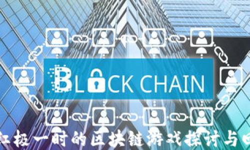 曾红极一时的区块链游戏探讨与回顾