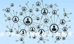  如何解决TPWallet转账提示