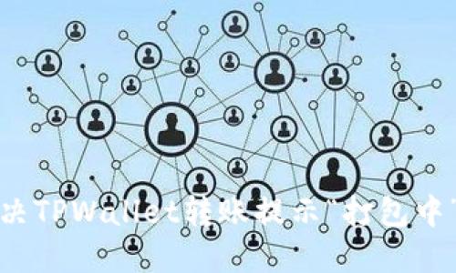  如何解决TPWallet转账提示“打包中”的问题？