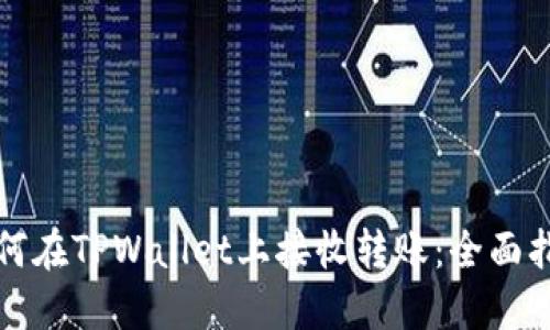 如何在TPWallet上接收转账：全面指南