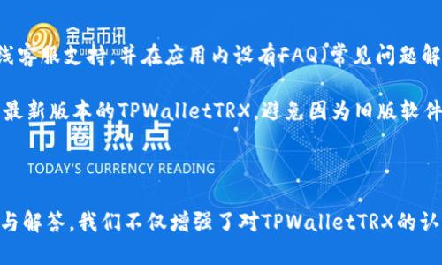   TPWalletTRX：全面解析这款数字钱包的优势与使用指南 / 

 guanjianci 数字钱包, TPWalletTRX, TRX, 加密货币 /guanjianci 

在数字货币的快速发展中，数字钱包作为存储、交易和管理加密资产的重要工具，受到了越来越多用户的关注。TPWalletTRX，这款专注于TRON（TRX）生态系统的数字钱包，以其用户友好的界面和强大的功能吸引了众多用户。本文将详细介绍TPWalletTRX的特点、使用方法以及它在数字货币交易中的重要性。

一、TPWalletTRX的基本概述
TPWalletTRX是专门为TRON生态系统设计的数字钱包，旨在为用户提供一个安全高效存储和管理TRX及其他TRON基于的代币的工具。与其他数字钱包相比，TPWalletTRX在用户体验、功能设计以及安全性等方面都有显著的优势。

二、TPWalletTRX的主要特点
1.用户友好的界面：TPWalletTRX提供简洁直观的用户界面，即使是初学者也能轻松上手。用户可以方便地进行资产管理、交易记录查询和市场行情监控。

2.多种币种支持：除了TRX，TPWalletTRX还支持许多TRON生态系统内的代币，如USDT、BTT等。这使得用户可以在同一个钱包中管理多种资产，大大提高了使用便捷性。

3.安全性保障：TPWalletTRX非常重视用户资产的安全，通过多重加密技术和私钥存储，确保用户的资金不受黑客攻击。用户也可以选择硬件钱包的方式进行更进一步的安全保护。

4.高效的交易速度：借助TRON网络的高吞吐量，TPWalletTRX能够实现快速的转账和提现，确保用户在交易时无需长时间等待。

三、如何使用TPWalletTRX
使用TPWalletTRX非常简单，用户只需按照以下几步操作即可完成钱包的创建和使用：

1.下载并安装：用户可以在官方网站或各大应用商城下载TPWalletTRX，安装后打开应用。

2.创建新钱包：首次使用的用户需要创建一个新钱包，按照应用的指引，设置钱包名称和密码，并进行备份。

3.充值资产：创建钱包后，用户可以通过各种渠道为钱包充值，支持的方式包括通过交易所转账、直接购买等。

4.进行交易：用户可以在钱包中查看资产余额，选择进行转账、兑换等操作，简单快捷。

四、TPWalletTRX在数字货币交易中的重要性
数字货币的交易需要一个安全可靠的平台，而TPWalletTRX正是这样的一个工具。它不仅为用户提供了高效的交易环境，还通过强大的安全机制，保障用户的资金安全。随着越来越多的人加入数字货币的世界，能够拥有一个功能完善且安全的数字钱包显得尤为重要。

不仅如此，TPWalletTRX的快速转账功能，使得用户在进行交易时，不必担心因网络拥堵而造成的延迟，这在数字货币市场中，及时交易往往对于投资收益是至关重要的。

五、相关问题解析

问题1：TPWalletTRX如何确保用户资产的安全？
TPWalletTRX对安全问题的重视是其成功的关键。首先，它采用了级别高的加密技术，确保用户的数据传输过程安全无虞。其次，所有的私钥都存储在用户的设备上，而不是第三方服务器，这样即使是黑客也无法直接访问用户的资金。

此外，TPWalletTRX还支持硬件钱包的集成。硬件钱包是一种专门用于存储加密货币的物理设备，相比软件钱包更能有效防范网络攻击。因此，TPWalletTRX用户可以选择将资金转移至硬件钱包中，以实现更高层次的安全防护。

问题2：TPWalletTRX与不同数字货币交易所的链接如何？
TPWalletTRX不仅是一个独立的数字钱包，用户还可以将其与多个数字货币交易所进行链接。这样一来，用户就能够更方便地在不同平台之间进行资产的转移和交易，极大提高了资产管理的灵活性。

在使用TPWalletTRX链接交易所时，用户一般需要进行API密钥的生成和绑定。通过API，用户能够快速获取交易所内的资产信息，同时也能便捷地进行提现和转账操作，这种无缝的连接极大地提升了用户体验。

问题3：TPWalletTRX是否支持冷钱包功能？
TPWalletTRX确实支持冷钱包功能。在加密货币界，冷钱包通常指的是完全离线存储的数字资产，通过将私钥存储在不与互联网连接的设备上，来避免黑客攻击和病毒侵扰。TPWalletTRX允许用户将资产转移至冷钱包进行长期存储，以便于保护用户的资金。

这种功能特别适合那些打算长期持有加密资产的用户。与此同时，TPWalletTRX本身也提供了对于热钱包资金的管理，用户可以灵活地选择适合自己的持仓策略。

问题4：如何应对TPWalletTRX可能出现的技术问题？
尽管TPWalletTRX在技术上已经相当成熟，但仍然有可能出现技术故障或用户操作失误的情况。对于此类问题，TPWalletTRX提供了24/7的在线客服支持，并在应用内设有FAQ（常见问题解答）板块，用户可以快速找到解决方案。

在遇到技术问题时，用户可以通过访问其官方网站或社交媒体平台获取最新的技术支持。同时，用户也被鼓励定期更新应用，这样可以确保使用最新版本的TPWalletTRX，避免因为旧版软件导致的安全隐患。

此外，提供的用户社区可以成为用户相互帮助的平台，用户可以在其中分享自己的操作经验，探讨解决方案。

总结而言，TPWalletTRX作为一款专业的数字钱包，拥有众多优点和应用场景，可以在加密资产管理中发挥极大的作用。通过对各类问题的分析与解答，我们不仅增强了对TPWalletTRX的认知，同时也帮助用户更好地使用简便安全的数字钱包。无论是新用户还是资深玩家，理解这些内容都可以有效提升数字货币投资与交易的体验。