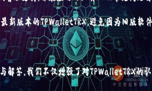   TPWalletTRX：全面解析这款数字钱包的优势与使用指南 / 

 guanjianci 数字钱包, TPWalletTRX, TRX, 加密货币 /guanjianci 

在数字货币的快速发展中，数字钱包作为存储、交易和管理加密资产的重要工具，受到了越来越多用户的关注。TPWalletTRX，这款专注于TRON（TRX）生态系统的数字钱包，以其用户友好的界面和强大的功能吸引了众多用户。本文将详细介绍TPWalletTRX的特点、使用方法以及它在数字货币交易中的重要性。

一、TPWalletTRX的基本概述
TPWalletTRX是专门为TRON生态系统设计的数字钱包，旨在为用户提供一个安全高效存储和管理TRX及其他TRON基于的代币的工具。与其他数字钱包相比，TPWalletTRX在用户体验、功能设计以及安全性等方面都有显著的优势。

二、TPWalletTRX的主要特点
1.用户友好的界面：TPWalletTRX提供简洁直观的用户界面，即使是初学者也能轻松上手。用户可以方便地进行资产管理、交易记录查询和市场行情监控。

2.多种币种支持：除了TRX，TPWalletTRX还支持许多TRON生态系统内的代币，如USDT、BTT等。这使得用户可以在同一个钱包中管理多种资产，大大提高了使用便捷性。

3.安全性保障：TPWalletTRX非常重视用户资产的安全，通过多重加密技术和私钥存储，确保用户的资金不受黑客攻击。用户也可以选择硬件钱包的方式进行更进一步的安全保护。

4.高效的交易速度：借助TRON网络的高吞吐量，TPWalletTRX能够实现快速的转账和提现，确保用户在交易时无需长时间等待。

三、如何使用TPWalletTRX
使用TPWalletTRX非常简单，用户只需按照以下几步操作即可完成钱包的创建和使用：

1.下载并安装：用户可以在官方网站或各大应用商城下载TPWalletTRX，安装后打开应用。

2.创建新钱包：首次使用的用户需要创建一个新钱包，按照应用的指引，设置钱包名称和密码，并进行备份。

3.充值资产：创建钱包后，用户可以通过各种渠道为钱包充值，支持的方式包括通过交易所转账、直接购买等。

4.进行交易：用户可以在钱包中查看资产余额，选择进行转账、兑换等操作，简单快捷。

四、TPWalletTRX在数字货币交易中的重要性
数字货币的交易需要一个安全可靠的平台，而TPWalletTRX正是这样的一个工具。它不仅为用户提供了高效的交易环境，还通过强大的安全机制，保障用户的资金安全。随着越来越多的人加入数字货币的世界，能够拥有一个功能完善且安全的数字钱包显得尤为重要。

不仅如此，TPWalletTRX的快速转账功能，使得用户在进行交易时，不必担心因网络拥堵而造成的延迟，这在数字货币市场中，及时交易往往对于投资收益是至关重要的。

五、相关问题解析

问题1：TPWalletTRX如何确保用户资产的安全？
TPWalletTRX对安全问题的重视是其成功的关键。首先，它采用了级别高的加密技术，确保用户的数据传输过程安全无虞。其次，所有的私钥都存储在用户的设备上，而不是第三方服务器，这样即使是黑客也无法直接访问用户的资金。

此外，TPWalletTRX还支持硬件钱包的集成。硬件钱包是一种专门用于存储加密货币的物理设备，相比软件钱包更能有效防范网络攻击。因此，TPWalletTRX用户可以选择将资金转移至硬件钱包中，以实现更高层次的安全防护。

问题2：TPWalletTRX与不同数字货币交易所的链接如何？
TPWalletTRX不仅是一个独立的数字钱包，用户还可以将其与多个数字货币交易所进行链接。这样一来，用户就能够更方便地在不同平台之间进行资产的转移和交易，极大提高了资产管理的灵活性。

在使用TPWalletTRX链接交易所时，用户一般需要进行API密钥的生成和绑定。通过API，用户能够快速获取交易所内的资产信息，同时也能便捷地进行提现和转账操作，这种无缝的连接极大地提升了用户体验。

问题3：TPWalletTRX是否支持冷钱包功能？
TPWalletTRX确实支持冷钱包功能。在加密货币界，冷钱包通常指的是完全离线存储的数字资产，通过将私钥存储在不与互联网连接的设备上，来避免黑客攻击和病毒侵扰。TPWalletTRX允许用户将资产转移至冷钱包进行长期存储，以便于保护用户的资金。

这种功能特别适合那些打算长期持有加密资产的用户。与此同时，TPWalletTRX本身也提供了对于热钱包资金的管理，用户可以灵活地选择适合自己的持仓策略。

问题4：如何应对TPWalletTRX可能出现的技术问题？
尽管TPWalletTRX在技术上已经相当成熟，但仍然有可能出现技术故障或用户操作失误的情况。对于此类问题，TPWalletTRX提供了24/7的在线客服支持，并在应用内设有FAQ（常见问题解答）板块，用户可以快速找到解决方案。

在遇到技术问题时，用户可以通过访问其官方网站或社交媒体平台获取最新的技术支持。同时，用户也被鼓励定期更新应用，这样可以确保使用最新版本的TPWalletTRX，避免因为旧版软件导致的安全隐患。

此外，提供的用户社区可以成为用户相互帮助的平台，用户可以在其中分享自己的操作经验，探讨解决方案。

总结而言，TPWalletTRX作为一款专业的数字钱包，拥有众多优点和应用场景，可以在加密资产管理中发挥极大的作用。通过对各类问题的分析与解答，我们不仅增强了对TPWalletTRX的认知，同时也帮助用户更好地使用简便安全的数字钱包。无论是新用户还是资深玩家，理解这些内容都可以有效提升数字货币投资与交易的体验。