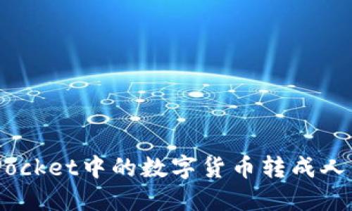 如何将TokenPocket中的数字货币转成人民币：详细指南