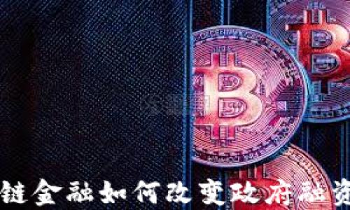 
区块链金融如何改变政府融资模式