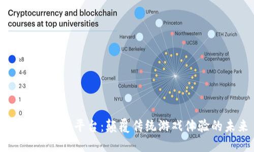 区块链游戏平台：颠覆传统游戏体验的未来