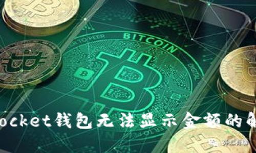 TokenPocket钱包无法显示金额的解决方案