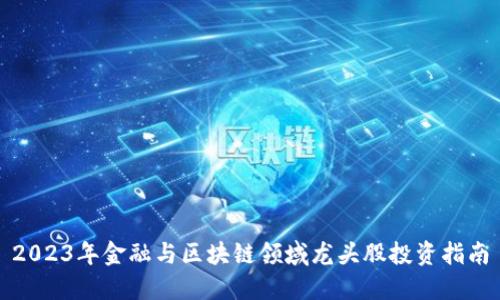 2023年金融与区块链领域龙头股投资指南