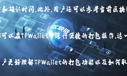   如何在TPWallet中取消打包交易 / 
 guanjianci TPWallet, 取消打包, 加密货币, 区块链 /guanjianci 

引言
随着区块链技术的发展，加密货币的交易越来越普及。而在这一过程中，交易打包成为了一个重要环节。TPWallet作为一个热门的加密货币钱包，为用户提供了多种功能，其中之一就是交易打包。不过在某些情况下，用户可能会想要取消这项操作。那么，TPWallet怎么取消打包呢？本文将对此进行详细解读，并探讨相关问题。

什么是TPWallet的打包功能？
打包功能是指将用户的交易请求进行整理，并发送到区块链网络中进行确认的过程。在TPWallet中，用户生成的交易会被打包成一个区块，通过矿工的确认，最终完成交易。在这一过程中，打包的速度和费用会受到网络拥堵情况的影响。通过打包功能，TPWallet能够有效提高交易的效率，确保用户的交易能够及时得到处理。

为什么需要取消打包交易？
尽管打包交易可以提高效率，但在某些情况下，用户可能会希望取消这一操作。例如，如果用户发现自己输入的交易信息有误，或者想要调整交易的费用和优先级，取消打包就显得非常必要。此外，网络拥堵时，有时用户也希望等待更佳的时机再进行交易。无论出于何种考虑，TPWallet提供取消打包的选项，以满足用户的灵活需求。

在TPWallet中如何取消打包？
要取消TPWallet中的打包，用户可以按照以下步骤进行操作：
ol
    li首先，打开TPWallet应用并登录账号。/li
    li进入“交易记录”页面，查找需要取消打包的交易记录。/li
    li点击该交易记录，会弹出详细信息页面。/li
    li在详细信息页面中，查找“取消打包”选项，并点击确认。/li
/ol
完成上述步骤后，TPWallet会将该交易从打包队列中移除，用户可以根据需要进行新的交易操作。这一过程的具体时效可能会受到网络状况的影响，用户需耐心等待。

常见问题解答

1. TPWallet的打包费用是多少？
打包费用会受到多种因素的影响，包括网络拥堵情况、交易的复杂性等。在TPWallet中，用户在进行交易时，可以选择不同的费用选项，并根据当前网络状况进行调整。通常，在网络拥堵时，提高打包费用可以提升交易的优先级。用户需要根据自己的需求合理设置费用，以实现最佳的交易效果。

2. 取消打包后，交易还会被处理吗？
当用户在TPWallet中取消打包后，相关交易将不再被网络处理。这意味着用户的交易请求被撤回，交易不会在区块链上进行确认。但是，用户可以根据需要重新发起交易，甚至可以修改交易的内容与费用。如果因为网络原因导致交易尚未被确认，用户也可以在一定时间内尝试取消，避免手续费的浪费。

3. 如何提高打包成功率？
要提高打包成功率，用户可以在发起交易时选择适中的费用，确保在网络高峰期也不会被其他交易挤掉。选择不同的费用选项会直接影响速度和确认时间。此外，用户还可以参考当前区块链网络的情况，选择最优时间段发起交易。例如，在网络较为空闲时发起交易，成功率通常较高。

4. TPWallet是否支持多种加密货币的打包？
是的，TPWallet作为一个多功能的加密货币钱包，支持多种主流加密货币的打包与交易。无论是比特币、以太坊还是其他主流数字货币，用户都可以在TPWallet中进行便捷的打包操作，这一点极大地增强了用户体验。在使用过程中，用户需注意不同货币的打包费用及网络状况，做好相应的调整。

总结
总体来说，TPWallet的打包功能为用户提供了极大的便利。而在某些情况下，用户可能会需要取消打包。通过本文的详细介绍，希望能够帮助用户更好理解TPWallet的打包功能以及如何取消打包操作。同时，针对相关问题提供了深入的解答，希望能够为用户提供有价值的信息，帮助他们更好地利用TPWallet进行加密货币交易。