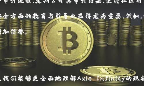 
  区块链游戏Axie Infinity的现状分析与未来展望 / 
 guanjianci 区块链游戏, Axie Infinity, NFT, 玩赚游戏 /guanjianci 
```

### Axie Infinity的现状分析

区块链游戏Axie Infinity自2018年推出以来，逐渐吸引了全球的注意力，成为了区块链和游戏结合的一大代表作。其基于以太坊的NFT（非同质化代币）机制使玩家可以拥有和交易游戏资产，极大地增强了玩家的参与感和投资价值。然而，Axie Infinity的发展并非一帆风顺，尽管其在2021年经历了爆炸式的增长，但随着市场的变化和竞争的加剧，它的现状如何呢？本文将为您详细分析Axie Infinity的现状以及未来展望。

### Axie Infinity的主要特点

Axie Infinity是一款以“可爱的小兽（Axie）”为中心的游戏，玩家可以通过收集、养成、对战等活动来提升自己的Axie。一方面，Axie Infinity利用区块链技术拥有其独特的经济体系，玩家不仅可以在游戏中获得乐趣，还能通过交易Axie赢利。这种游戏模式的出现，不仅吸引了大量玩家的加入，也引发了对区块链游戏未来的深思。我们将从几个方面来分析Axie Infinity的现状。

### 现状一：用户激增但留存率问题

在2021年，Axie Infinity的用户数量呈指数式增长，特别是在东南亚地区，许多人通过玩游戏赚取收入，这种“玩赚”模式吸引了大量新玩家的参与。不过，虽然用户数量激增，但留存率却是一个令Axie Infinity头疼的问题。许多新玩家刚开始参与时充满热情，但随着时间的推移，他们发现游戏的长期回报并不如预期，有很多玩家最终选择放弃游戏。

### 现状二：市场竞争加剧

随着区块链游戏的兴起，市场竞争越来越激烈。虽然Axie Infinity在早期占据了市场的先机，但现在许多其他区块链游戏也纷纷崭露头角，像是CryptoBlades、Gods Unchained等，都开始吸引投资者和玩家的关注。这使得Axie Infinity不得不加大更新和改善游戏机制的力度，以保持其市场竞争力。

### 现状三：经济模型的可持续性

Axie Infinity的经济模型主要是基于玩家间的交易和前期投资，但随着玩家数量的增加，这种模式的可持续性也受到质疑。一些经济学家指出，过于依赖新玩家的投资可能导致经济泡沫，一旦新玩家减少，整个生态系统将面临崩溃的风险。Axie Infinity是否能找到更为稳健的经济模式，成为其今后发展的一大关键。

### 现状四：技术和安全问题

区块链技术本身有着一定的复杂性，而Axie的运行也依赖于以太坊网络。加之近期的一些黑客事件，安全性和技术问题也是Axie Infinity需要解决的痛点。尽管游戏团队在不断努力提升安全性，但如何在保证游戏体验的同时，提高安全性，依然是一个挑战。

### 未来展望

尽管Axie Infinity的现状存在诸多挑战，但它依然具备良好的发展潜力。首先，区块链游戏的市场仍在快速增长，Axie Infinity如果能合理处理现存问题，将有机会获得更大的市场份额。其次，团队正在不断推出新功能和改进游戏体验，提升玩家的留存率和回流。同时，不断增多的资本投入和技术不断迭代，有望推动Axie Infinity实现新的突破。

### 问题一：Axie Infinity的经济模型是否可持续？

Axie Infinity的经济模型是否可持续？

伴随着区块链游戏的流行，Axie Infinity的经济模型成为了备受关注的话题。该游戏的经济体系主要依靠玩家的投资和交易，激励了大量用户流入。而在这一模式下，玩家不仅参与游戏，还试图通过交易Axie和赚取代币来盈利。然而，投资回报的持续性是许多人质疑的焦点。

首先，Axie Infinity的经济模型较为依赖新玩家的流入。这种“玩赚”模式虽然在早期吸引了大量新用户，但一旦新玩家的增长速度减缓，现有玩家能否获得持续的回报将成为一个重大 question。如果新玩家的流入放缓，市场可能会面临崩盘的风险，许多玩家可能会失去兴趣，游戏的整体生态也会受到影响。

与此同时，Axie Infinity的代币经济也受到市场波动的影响。代币价格的起伏不仅影响到投资者的信心，更会对玩家的参与热情造成直接影响。为了修复这一问题，Axie Infinity团队正在探索新的经济机制，例如引入新的代币或调整交易费用，以寻找更为稳定的经济模型。

总之，Axie Infinity的经济模型需要不断调整与，以适应市场的变化。如果能在保留流动性的同时，增强经济的可持续性，将对Axie Infinity的未来至关重要。

### 问题二：玩家留存率低的原因是什么？

玩家留存率低的原因是什么？

尽管Axie Infinity吸引了大量玩家，但留存率问题依然突出。许多新玩家在体验了游戏的基本玩法后，便离开了。这一现象背后有许多原因，根源在于玩家的体验、期望与游戏内容之间的差距。

首先，游戏的复杂性令许多新手玩家感到困惑。Axie Infinity作为一款需要策略和技能的对战型游戏，初次进入的新玩家在面对复杂的战斗机制和游戏经济体系时，往往要花费较长的时间来摸索。这导致他们在没有足够的引导和支持下，很快失去耐心，选择放弃。

其次，Axie Infinity的盈利模式也可能导致玩家短期内获利。但一旦收获回报后，玩家可能会进入“持币待兔”模式，在这种模式下，他们可能会觉得游戏的趣味性下降，从而选择离开。大多数新玩家的预期是通过参与获得快速回报，而一旦这种回报停止，留存率将下降。

最后，社区氛围和社交互动的不足也是留存率下降的重要因素。Axie Infinity虽然有一定的社区，但是相对来说，缺少更深层次的互动体验。玩家在游戏中感受不到归属感和社交体验，也会导致他们选择离开。建立一个良好的玩家社区，能够增加互动性和归属感，是提升玩家留存的关键。

综上所述，Axie Infinity需要从多个角度入手，来改善玩家的体验和提高留存率。这不仅关乎游戏的长远发展，也直接影响到其经济模型的稳定性。

### 问题三：Axie Infinity如何面对市场竞争？

Axie Infinity如何面对市场竞争？

随着越来越多的区块链游戏涌现，Axie Infinity面临着前所未有的市场竞争压力。如何在竞争中保持自身优势，成为了Axie Infinity亟需解决的问题。在这方面，Axie Infinity可以从以下几个方面进行努力。

首先，Axie Infinity需要积极推进产品的迭代与更新。新功能和新内容的发布可以有效吸引玩家的注意力，降低他们对其他游戏的关注。定期推出新版本、特别活动、限时任务等都能通过增强玩家的游戏体验，达到留存与吸引新玩家的综合目的。

其次，Axie Infinity应该提高玩家的参与程度和互动感。通过增加游戏内的社交功能和社区活动，可以增强玩家之间的互动，培养玩家的归属感和参与感。例如，可以添加公会系统、玩家对战、赛事等功能，使得玩家在游戏中能与其他用户形成竞争与合作关系。这样不仅可以留存现有用户，也可以吸引新用户的加入。

值得一提的是，Axie Infinity也应该关注市场动态，及时调整其战略。关注其他成功的区块链游戏的经验，包括他们的用户增长和留存策略，Axie Infinity可以根据市场的反馈，不断自己的产品，以应对市场竞争。

最后，Axie Infinity应当注重教育和引导玩家，尤其是新用户的入门体验。通过教程和增加新手任务，帮助新用户更快上手，让他们尽早体验到游戏的乐趣。这不仅能够增加玩家对游戏的粘性，还可以降低因学习曲线陡峭而流失的用户。

总之，市场竞争是区块链游戏发展的必然现象，Axie Infinity只有保持创新和与时俱进，才能在竞争中立于不败之地。

### 问题四：安全性如何保障？

安全性如何保障？

区块链游戏的安全性问题一直以来都是玩家和开发者关注的核心议题。在Axie Infinity的运营过程中，随着市场的发展，自然也面临着不同形式的安全隐患。这些问题包括黑客攻击、智能合约漏洞及数据泄露等，如何保障Axie Infinity在安全性上的稳健显得尤为重要。

首先，Axie Infinity的团队需要持续和审查其智能合约。智能合约的漏洞可能导致大规模资金损失，因此必须进行详尽的代码审计，以识别和消除潜在的漏洞。此外，团队也应建立透明的安全审计流程，定期公开其审计结果，使得社区用户可以对安全性有更高的信任感。

其次，Axie Infinity需要实施多重安全策略，包括但不限于用户身份验证、资金安全监控和异常交易自动提示等。多层次的安全防护措施能够有效预防非授权访问和交易。同时，用户在账户安全方面的教育与引导也显得尤为重要。例如，经营团队可引导用户使用更复杂的密码、启用两步验证等安全措施，以保护他们的资产安全。

此外，Axie Infinity还可以利用区块链技术的透明性，对所有交易进行记录，确保每笔资金流动都有迹可循。这种透明性不仅帮助用户进行信任决策，也加大了对潜在恶意行为的监控力度，增加信誉。

总结来说，Axie Infinity需要从技术角度和用户教育两个方面入手，确立一个全面的安全保障系统。安全性问题的妥善处理将对Axie Infinity的未来发展和用户信任产生直接影响。

### 总结

Axie Infinity作为一款领先的区块链游戏，尽管在发展过程中遇到了一系列的挑战，但它依然在不断地进化与创新。通过分析其当前的经济模型、玩家留存情况、市场竞争与安全性等多方面，我们能够更全面地理解Axie Infinity的现状及未来发展。在区块链游戏领域不断扩展的市场中，Axie Infinity能否继续引领风潮、实现可持续发展，值得密切关注。
```