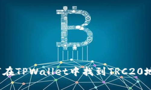 如何在TPWallet中找到TRC20地址？