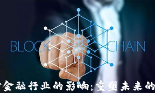 
区块链对金融行业的影响：重塑未来的金融格局