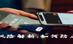 TPWallet安全风险解析：如何