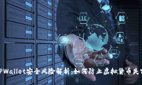 TPWallet安全风险解析：如何防止虚拟货币失窃