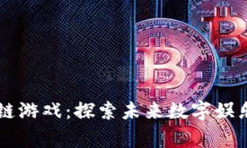 菲律宾区块链游戏：探索未来数字娱乐的无限可能