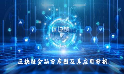 区块链金融分布图及其应用分析