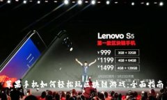 苹果手机如何轻松玩区块