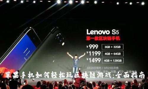 苹果手机如何轻松玩区块链游戏：全面指南