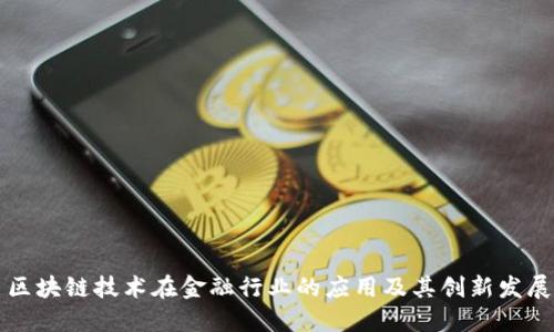 区块链技术在金融行业的应用及其创新发展