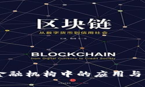 区块链技术在金融机构中的应用与发展：谁将领航？
