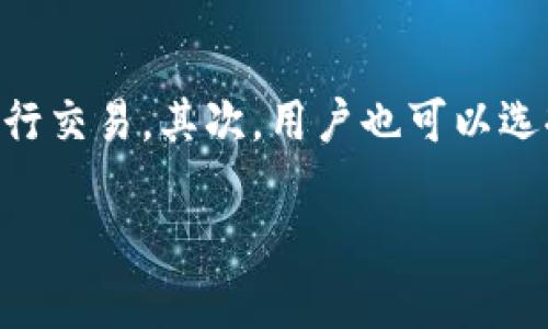    TPWallet用户群体解析：哪些人最常使用TPWallet？ / 

 guanjianci  TPWallet, 数字钱包, 区块链, 加密货币 /guanjianci 

TPWallet是一款集多种功能于一体的数字钱包，随着区块链技术和加密货币的发展，越来越多的人开始使用TPWallet来管理他们的数字资产。为了更好地了解TPWallet的用户群体，我们可以从不同的角度进行分析。本文将详细探讨TPWallet使用者的特点，以及他们的需求和偏好。以下是我们将要讨论的一些方面：

用户群体的整体构成
TPWallet的用户群体主要由以下几类人组成：
ul
  listrong加密货币投资者：/strong他们通常会使用TPWallet来存储和管理他们的数字资产，包括比特币、以太坊等各种加密货币。投资者希望通过安全且方便的方式来控制他们的资金，并通过TPWallet的多种功能来实现资产的增值。/li
  listrong区块链开发者：/strong这一群体通常会利用TPWallet进行应用测试和代币转移，以确保其开发的DApp（分散式应用）能够顺利运行。开发者需要一个灵活且支持多种协议的钱包，以便于他们的工作。/li
  listrong普通用户：/strong越来越多的普通消费者开始接触加密货币，TPWallet正好为他们提供了一个方便、安全的入口。普通用户主要是使用TPWallet进行小额支付、购买数字商品或服务。/li
  listrong数字货币交易者：/strong他们在TPWallet上进行日常交易，利用价格波动获取利润。交易者需要一个快速反应的工具来管理他们的操作，包括快速存取和转移资金。/li
/ul

为什么他们选择TPWallet？
用户选择TPWallet的原因多种多样，以下是他们普遍认可的几点：
ul
  listrong安全性：/strongTPWallet采取了多层次的安全措施来保护用户资产，这包括私钥的安全管理以及多重身份验证。用户对安全性的关注尤为重要，TPWallet在这方面表现优秀。/li
  listrong用户体验：/strongTPWallet的软件界面友好，方便用户进行操作，对于不太熟悉区块链技术的用户也容易上手。简单直观的界面设计使得交易、充值和提现操作变得轻松。/li
  listrong多币种支持：/strongTPWallet支持多种加密货币和代币，使得用户可以在一个平台上管理不同的资产。这种多样性吸引了许多用户，避免了频繁切换平台的麻烦。/li
  listrong社区支持：/strongTPWallet有一个活跃的用户社区，用户可以在这里相互交流使用经验、分享交易策略。这种社区支持可以帮助新手快速融入加密货币的世界。/li
/ul

用户的需求和使用习惯
不同的用户在TPWallet使用上有着不同的需求和习惯。
ul
  listrong投资者：/strong对于投资者而言，他们普遍注重的是资产的增值与安全。他们会定期查看市场动态，利用TPWallet的交易功能进行资产的调配。/li
  listrong开发者：/strong开发者会频繁使用TPWallet的API功能，来进行程序开发和测试。他们对钱包的技术支持与开发文档的完整性要求较高。/li
  listrong普通用户：/strong普通用户通常仅使用TPWallet进行基本的交易和支付，且他们对钱包的使用频率相对较低。简单、直观的支付流程是他们主要的使用目的。/li
  listrong交易者：/strong交易者对TPWallet的实时性和交易速度有较高的要求。快速的转账和提现功能是他们所关注的重点，他们常常需要随时调整自己的持仓。/li
/ul

未来的发展趋势
随着区块链技术和加密货币市场的不断成熟，TPWallet的用户群体也发生了变化。未来，TPWallet可能会吸引更多类型的用户：
ul
  listrong金融机构：/strong越来越多的银行和金融机构开始关注区块链技术，TPWallet有可能在一些新的金融产品中发挥作用，进而吸引机构用户的使用。/li
  listrong数字资产管理者：/strong一些专家和顾问可能会使用TPWallet来帮助客户管理他们的数字资产，随着这种趋势的发展，TPWallet需要提供更专业的资产管理功能。/li
  listrong法律实体：/strong在组织结构与法律合规愈发重要的背景下，TPWallet可能会吸引更多的法律实体用户，他们关注合规性与法规要求。/li
/ul

用户可能相关的问题

1. TPWallet如何保护用户的资产安全？
用户最关心的无疑是资产的安全性，TPWallet采用了多层次的技术手段以保护用户资产。首先，用户的私钥会在本地加密存储，避免因网络攻击泄露；其次，TPWallet还提供了多重身份验证机制，用户在进行重要操作时需要进行二次验证。此外，定期的安全检查和漏洞修复也是保障安全的重要措施。用户应定期更新应用版本，关注TPWallet发布的安全公告，进一步提高自身的资金管理安全。

2. 如何选择合适的数字钱包？
选择数字钱包时，用户需要考虑几个关键因素。首先是安全性，用户应优先选择那些具有良好安全记录的数字钱包。其次是用户体验，钱包的界面和功能是否符合自己的使用习惯也是重要考虑，使用体验好的钱包能够节省很多学习成本。第三，多币种支持也是一个关键因素，适合的数字钱包应支持用户所持有的多种加密货币。最后，社区支持程度和技术支持也是需要考虑的因素，活跃的支持社区往往能够提高用户的问题解决效率。

3. TPWallet的使用费用如何？
TPWallet作为数字钱包，使用费用主要来源于交易费用，这种费用通常是由区块链网络本身规定的。用户在使用TPWallet进行资产转移或者交易时，可能需要支付一定的矿工费。不同的加密货币，交易费用各异，用户可以在TPWallet的支付界面看到相关费用。此外，TPWallet本身也可能会设定一些使用费用，例如资金提现或提供某些特殊服务的费用。用户在使用TPWallet之前，建议详细阅读平台的费用说明，以便更好地进行预算。

4. 如何将传统货币转换成加密货币？
将传统货币转换为加密货币主要可以通过以下几种方式。用户首先可以选择通过交易所进行兑换，用户需要在注册的交易所上开设个人账户，并通过银行转账等方式将法币存入账户，然后选择想要购买的加密货币进行交易。其次，用户也可以选择P2P平台，直接与其他用户进行交易，此种方式通常能够省去部分手续费用。最后，一些线上支付平台也提供传统货币与加密货币的兑换服务。但需要注意的是，用户在兑换前应谨慎选择平台，确保其安全性和信誉度。

总之，TPWallet的用户主要包括加密货币投资者、区块链开发者、普通用户和交易者等。随着数字货币市场的稳步发展，TPWallet将继续吸引更多用户群体，通过提供优质的服务和功能来满足他们的需求。