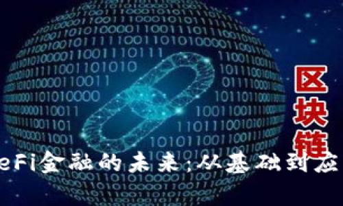 探索区块链DeFi金融的未来：从基础到应用的全面解析