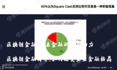 区块链金融：未来金融的