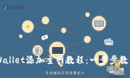 中本聪TPWallet添加主网教程：一步步教你轻松完成