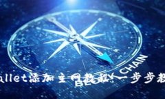 中本聪TPWallet添加主网教程