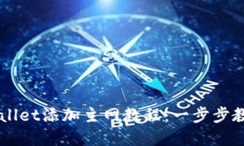 中本聪TPWallet添加主网教程：一步步教你轻松完成