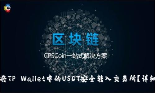 如何将TP Wallet中的USDT安全转入交易所？详细指南