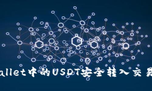 如何将TP Wallet中的USDT安全转入交易所？详细指南