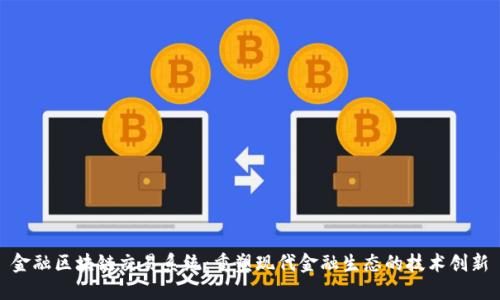 金融区块链交易系统：重塑现代金融生态的技术创新