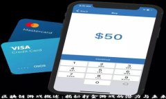 区块链游戏概述：揭秘打