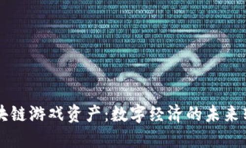 区块链游戏资产：数字经济的未来转型