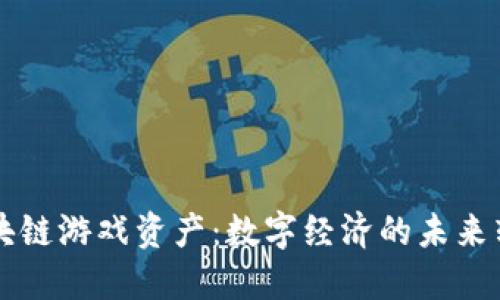区块链游戏资产：数字经济的未来转型