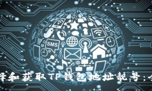 :
如何选择和获取TP钱包地址靓号：全面指南