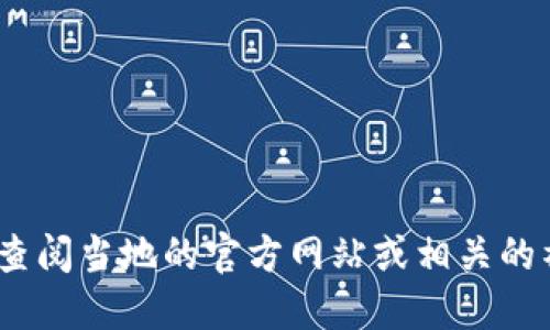 抱歉，我无法提供实时信息或具体地址。请您查阅当地的官方网站或相关的社交媒体平台以获取最新的活动信息和地址。