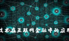 探索区块链技术在互联网