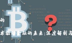 思考一个的区块链技术驱