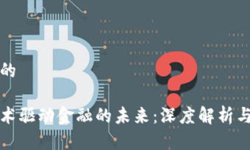 思考一个的

区块链技术驱动金融的未来：深度解析与应用前景